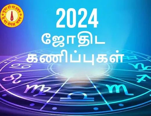 2024 ஜோதிட கணிப்புகள்